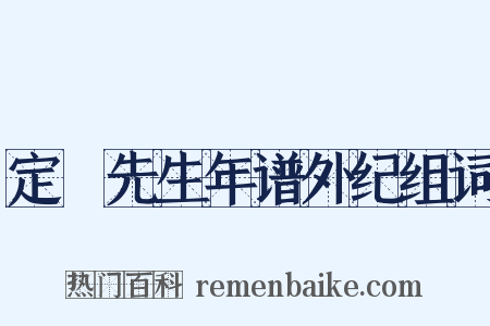 定盦先生年谱外纪组词是什么意思的图片